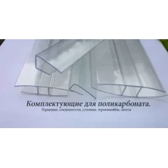 Комплектующие для поликарбоната