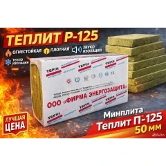 Утеплитель базальтовый ТЕПЛИТ  П-125  50х500х1000 мм