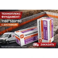 Экструзионный пенополистирол ТЕХНОПЛЕКС ФУНДАМЕНТ 50х580х1180мм